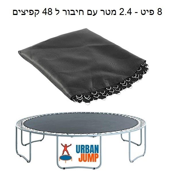 משטח קפיצה לטרמפולינה 481016 בגודל 8 פיט 2.44 מטר 48 קפיצים URBAN JUMP