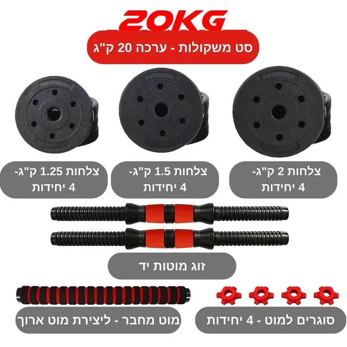 סט משקולות בטון עד 20 ק";ג כולל מוט מאריך 261558 מבית CITYSPORT