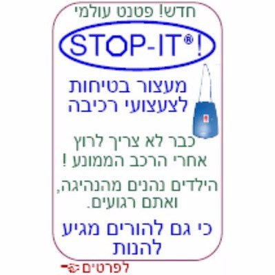 שלט מעצור בטיחות לממונעים 12V